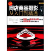 

网店商品摄影从入门到精通最新版
