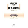 

词汇学与辞书学研究