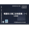 

10K509 10R504 暖通动力施工安装图集一水系统