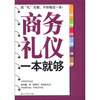 

商务礼仪一本就够