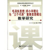 

思想政治理论课教学研究丛书：毛泽东思想邓小平理论与“三个代表”重要思想概论教学研究