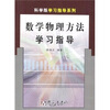 

数学物理方法学习指导
