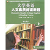 

大学英语人文素质阅读教程学生用书上