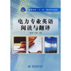 

电力专业英语阅读与翻译/高等学校“十一五”精品规划教材