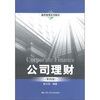 

通用管理系列教材：公司理财（第4版）