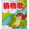 

亲子快乐儿歌：植物歌