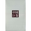 

1949-2009中国巨变