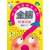 

幼儿潜能开发系列·全脑阶梯训练：基础（下）