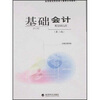 

高等财经院校成人教育系列教材：基础会计（第2版）