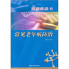 

健康宝典（17）：常见老年病防治
