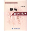 

新世纪金融学科主干系列教材：税收理论与实务