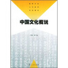 

高等学校小学教育专业教材：中国文化概说