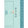 

晋书选译（修订版）