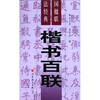 

中国楹联书法经典：楷书百联