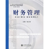 

21世纪高等职业教育财经专业核心课程系列教材：财务管理