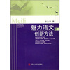 

魅力语文的创新方法