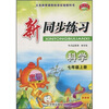 

新同步练习：科学（7年级上册）（浙教版）
