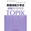 

韩国语能力考试系列丛书韩国语能力考试必备初级阅读