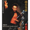 

功夫皇帝李连杰画传