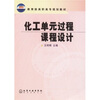 

教育部高职高专规划教材化工单元过程课程设计