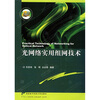 

光网络实用组网技术