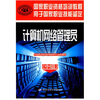 

中级国家职业资格培训教程计算机网络管理员用于国家职业技能鉴定