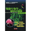 

细胞生物学：辅导与习题集（第3版）