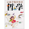 

让孩子每天学点哲学
