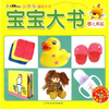 

小笨熊基础大书（第1辑）宝宝大书：婴儿用品