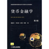 

普通高等教育国际经济与贸易专业规划教材：货币金融学（第2版）
