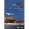 

国家文物局文博教材：中国古代建筑