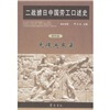 

二战掳日中国劳工口述史4：冤魂遍东瀛