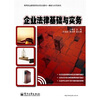 

高等职业教育财经类规划教材·精品与示范系列：企业法律基础与实务