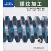 

螺纹加工
