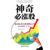 

神奇必涨股（股市技术分析操练大全）
