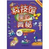 

科技馆里的奥秘：航天6