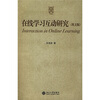 

在线学习互动研究英文版