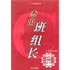 

杰出班组长：提升篇
