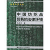 

中国纺织品贸易的法律环境