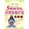 

5种神奇的自然保健疗法