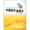 

21世纪远程教育精品教材·经济与管理系列中国政治制度史