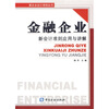 

金融企业新会计准则应用与讲解