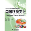 

中等职业学校旅游专业教学用书：中国饮食文化
