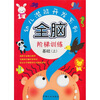 

幼儿潜能开发系列·全脑阶梯训练：基础（上）