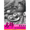 

名师画室经典教学素描静物