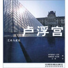 

艺术与建筑：卢浮宫