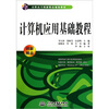 

计算机应用基础教程/21世纪高职高专创新精品规划教材