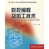

数控编程及加工技术/面向21世纪全国高职高专机电类规划教材