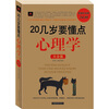 

20几岁要懂点心理学大全集