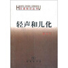 

汉语知识丛书：轻声和儿化